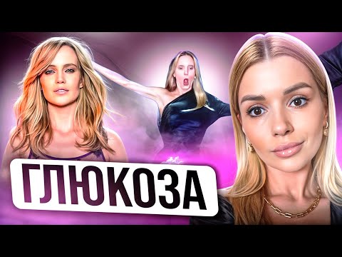 Видео: ГЛЮКОЗА в употреблении / муж завел любовницу / сложные отношения с дочерью