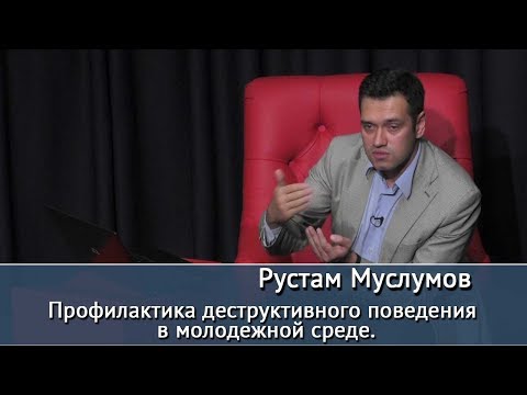 Видео: Профилактика деструктивного поведения в молодежной среде. Лекция Р.Муслумова