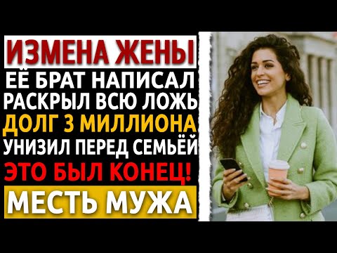 Видео: Она тайно взяла кредит на 3 млн для любовника. Мой ответ на базе шокировал их обоих! Измена жены.