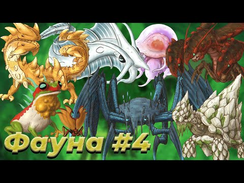 Видео: Созданный В Бездне - ФАУНА БЕЗДНЫ/УРОВНИ ОПАСНОСТИ [Часть 4]