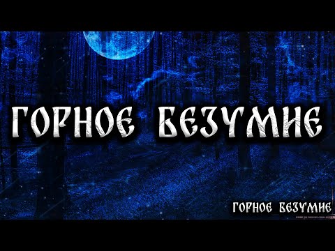 Видео: ГОРНОЕ БЕЗУМИЕ! Страшные Истории На Ночь