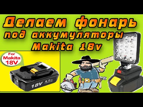 Видео: Делаем фонарь "Рабочий свет" под аккумуляторы Makita 18v из противотуманки с Aliexpress!