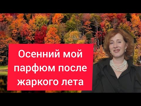 Видео: АРОМАТЫ СЕНТЯБРЯ