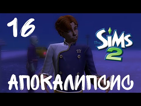Видео: The sims 2 I Апокалипсис I Династия Вэнс I Знаменитый шеф-повар I 16