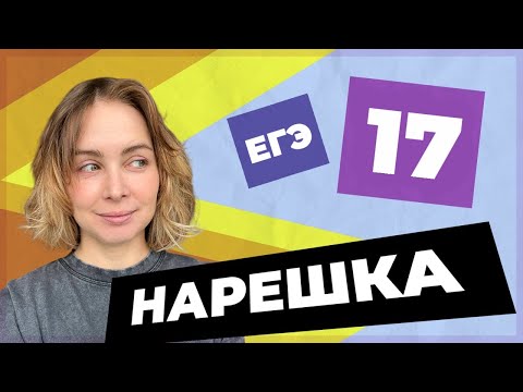 Видео: НАРЕШКА: задание 17 ЕГЭ по русскому языку