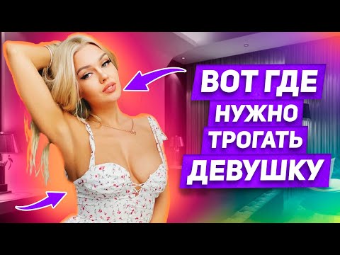 Видео: ИНТИМНЫЕ ЗОНЫ: 12 СЕКРЕТНЫХ мест для прикосновений, которые возбудят ее до предела ОНА ЗАХОЧЕТ ЕЩЕ