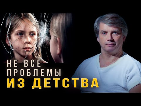 Видео: Психологи ошибаются - проблемы не в детстве | Техническая ошибка психологов