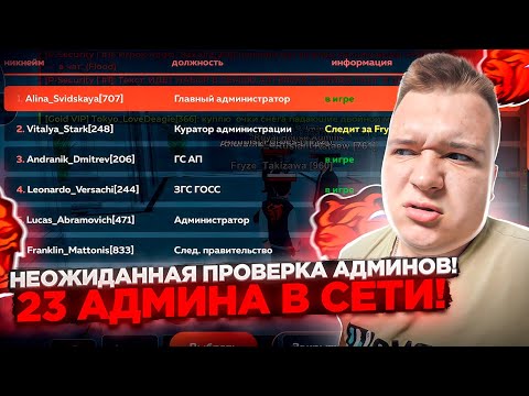 Видео: НЕОЖИДАННАЯ НОЧНАЯ ПРОВЕРКА АДМИНОВ! 24 АДМИНА В СЕТИ! НАРУШИТЕЛИ БЕГИТЕ! ГОТОВЫ? НА БЛЕК РАША 🖤