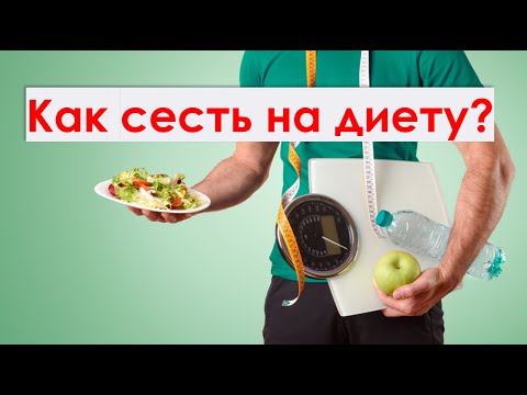 Видео: Как правильно сесть на диету? #диета #похудение