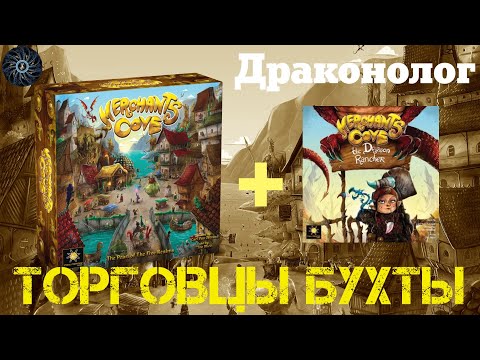 Видео: Бухта Торговцев - Драконолог, играем в Merchants Cove за Драконолога против Бродячего торговца.