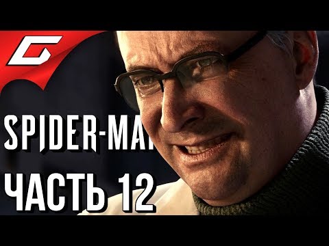 Видео: SPIDER MAN PS4 (2018) ➤ Прохождение #12 ➤ БОЛЬ ОКТАВИУСА