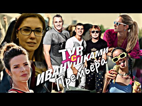 Видео: Премьера фильма "Тур с Иванушками" в кинотеатре " Октябрь", 18.06.2024г.