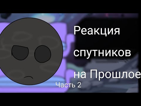 Видео: Реакция Спутников на Прошлое планет /часть 2\
