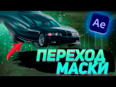 Видео: ПЕРЕХОД МАСКАМИ (transitions with mask)