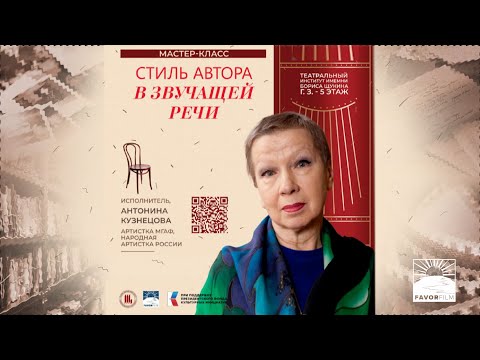 Видео: "СТИЛЬ АВТОРА В ЗВУЧАЩЕЙ РЕЧИ". МАСТЕР-КЛАСС  АНТОНИНЫ МИХАЙЛОВНЫ КУЗНЕЦОВОЙ