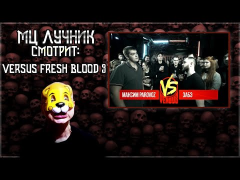 Видео: РЕАКЦИЯ МЦ ЛУЧНИКА НА VERSUS: Максим PARoVoZ VS Забэ (FRESH BLOOD 3) Второй Отборочный Баттл