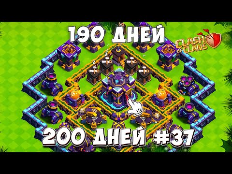 Видео: Вот что случилось с базой за 190 ДНЕЙ в КЛЕШ ОФ КЛЕНС! 200 дней в Clash of Clans