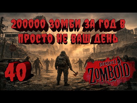Видео: Project Zomboid 41.78 | Испытание: Просто не ваш день | Убить 200000 зомби за год  #40