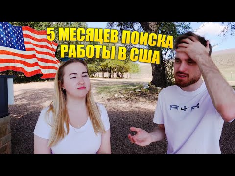 Видео: 5 месяцев поиска первой работы в США | Наш опыт Python Senior Developer 🇺🇸  #pythonjobs #itвсша