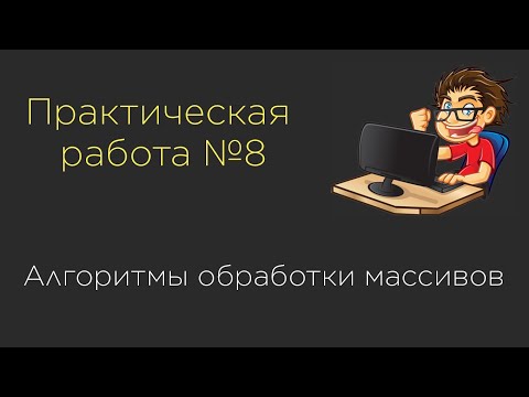 Видео: Практическая работа №8. Алгоритмы обработки массивов