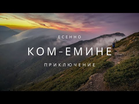 Видео: Есенно Ком - Емине Приключение (От Кашана до Беклемето)