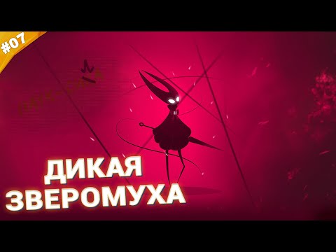 Видео: ДИКАЯ ЗВЕРОМУХА | Прохождение Hollow Knight: Silksong | Часть 07