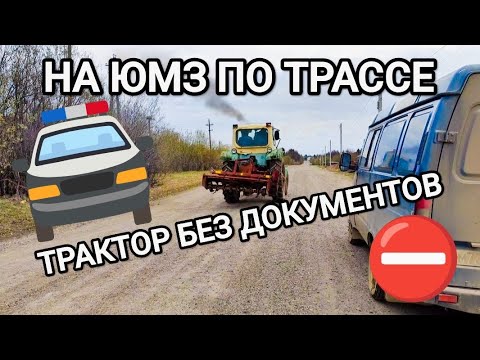 Видео: ЮМЗ 6 В ДЕЛЕ ЧАСТЬ 2 ФРЕЗЕРОВКА ВЕСНА 2024 ПЕРМСКИЙ КРАЙ