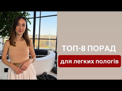 Видео: 8 ПОРАД ДЛЯ ЛЕГКИХ ПОЛОГІВ ТА МАТЕРИНСТВА