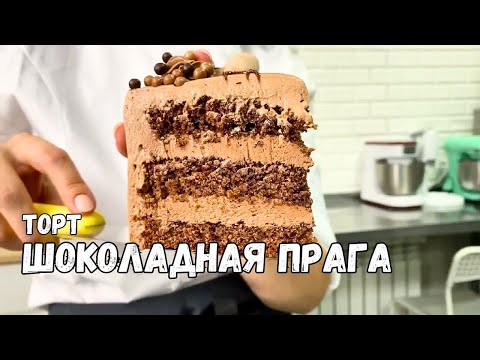 Видео: ШОКОЛАДНАЯ ПРАГА мой любимый рецепт ⭐Торт Прага получается у всех!
