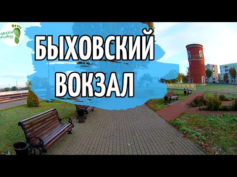 Видео: Быхов как есть. Вокзал.