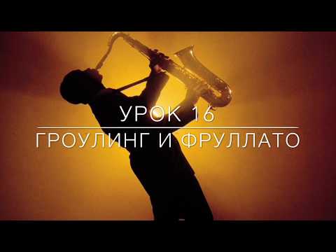 Видео: Гроулинг и фруллато (урок 17)