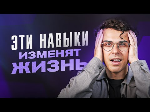 Видео: Эти 5 навыков кардинально изменят вашу жизнь! Вы даже не подозреваете, как сильно они вам нужны…