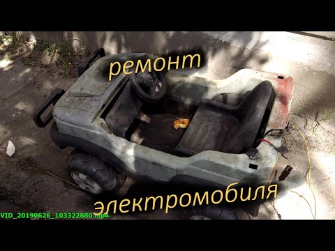 Видео: Ремонт электромобиля (Детского автомобиля) Полная переборка