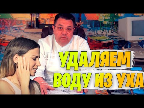 Видео: Правильно удаляем воду из уха.