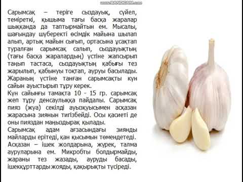 Видео: "Сарымсақ,гүлді қырыққабат,қырыққабат,аскөк"  Жасыл дәріхана үйірмесі 6 сынып