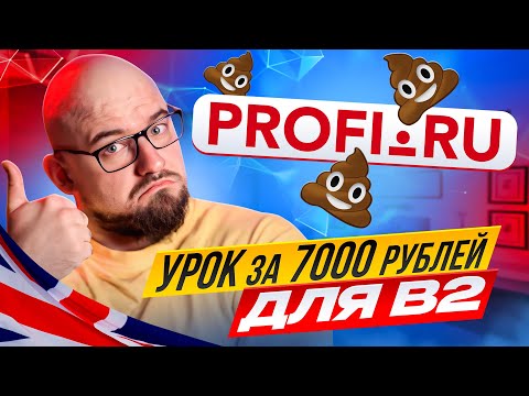 Видео: УРОК ДЛЯ УРОВНЯ В1-В2 ЗА 7000 РУБЛЕЙ С ПРОФИ.РУ