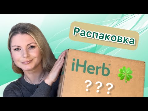 Видео: Распаковка посылки IHerb!