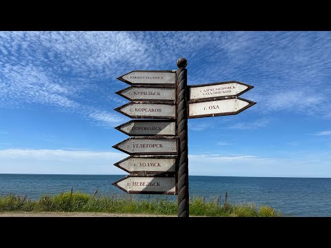 Видео: Александровск-Сахалинский. Мгачи. Дуэ.