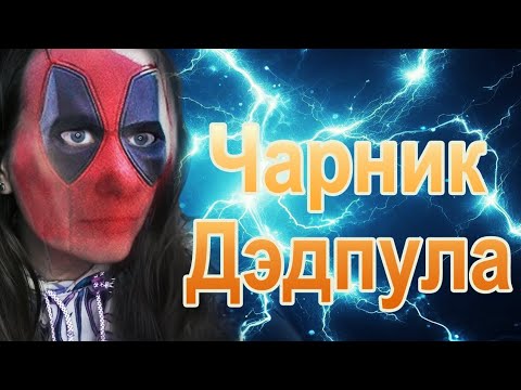 Видео: Чарник днд Дедпула. Как быстро залечить раны?