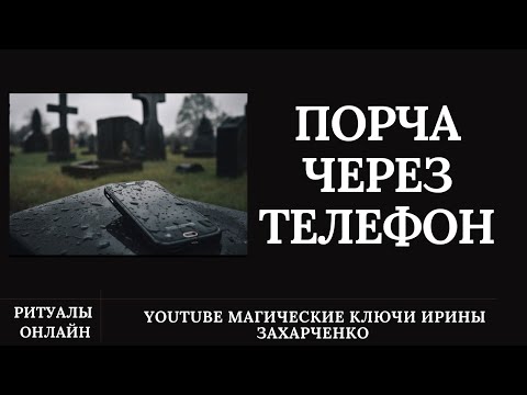 Видео: ПОРЧА ЧЕРЕЗ ТЕЛЕФОН. Ритуал онлайн с ОБРАТКОЙ и ЗАЩИТОЙ.