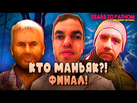 Видео: КТО МАНЬЯК?! ФИНАЛ! - Fears to Fathom - Woodbury Getaway #2