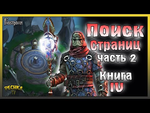 Видео: КУЗНИЦА ОДИНА И ФИОЛЕТОВЫЕ СТРАНИЦЫ! ПОИСК СТРАНИЦ ЧАСТЬ 2! - Frostborn: Action RPG