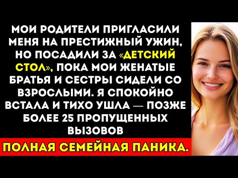 Видео: Семья пригласила меня на роскошный ужин, но усадила за детский стол, пока братья и сёстры сидели