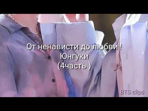 Видео: От ненависти до любви! Юнгуки (4 часть)
