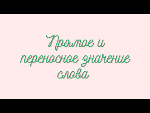 Видео: Прямое и переносное значение слова. Примеры слов с переносным значением.