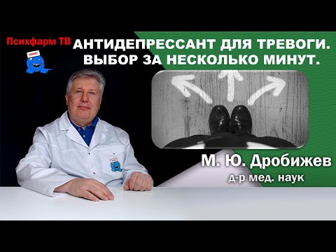 Видео: Антидепрессант для тревоги. Выбор за несколько минут.