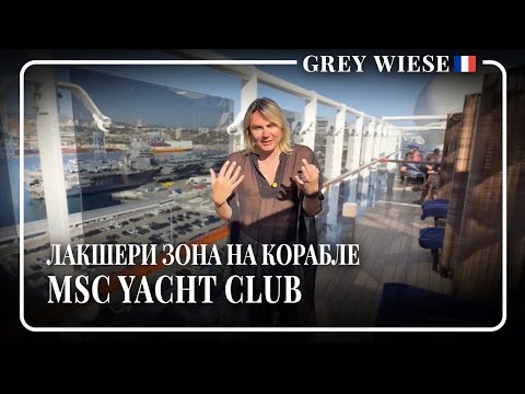 Видео: Лакшери зона на корабле . Msc Yacht Club