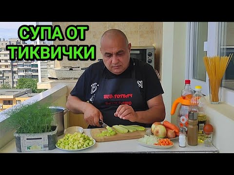 Видео: Супа от пресни тиквички! Супер вкусна, лесно се приготвя наслада за душата! Българска кухня от соца!