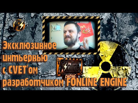 Видео: Эксклюзивное интервью с Цветом | Разработчиком движка FOnline Engine