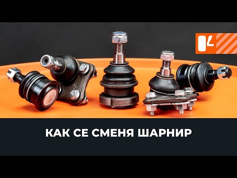 Видео: Как се сменят на шарнири [AUTODOC УРОК]